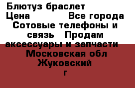 Блютуз-браслет  Shimaki › Цена ­ 3 890 - Все города Сотовые телефоны и связь » Продам аксессуары и запчасти   . Московская обл.,Жуковский г.